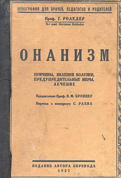 Раритет. "ОНАНИЗМ". 1927г.