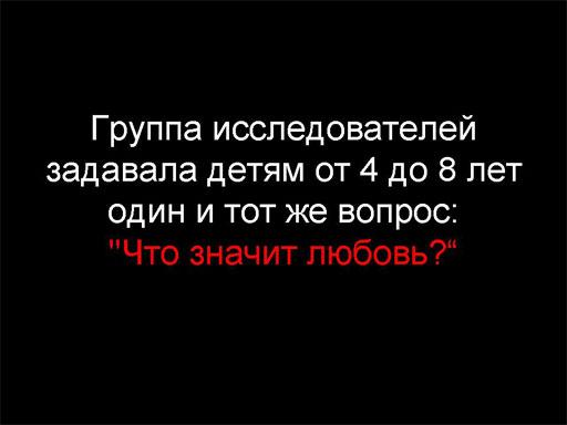 А что Ваш ребёнок говорит о любви ?