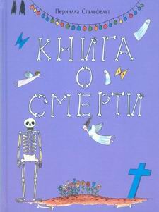 Детская книжка о смерти