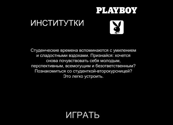 Студенческий playboy - с кем ты познакомишся :)