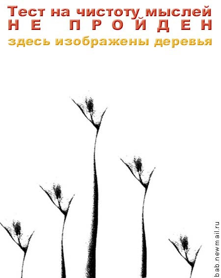 А вы что подумали ? Это деревья :)