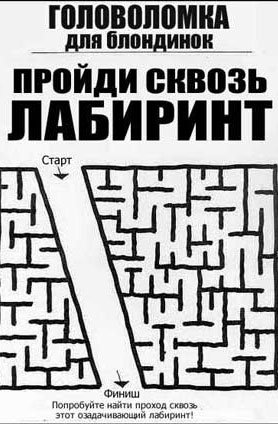Головоломки для блондинок