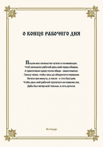 Офисные молитвы на все случаи жизни