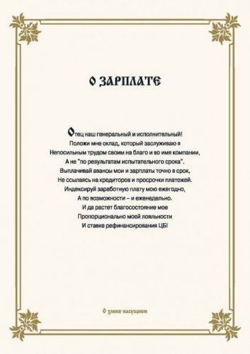 Офисные молитвы на все случаи жизни