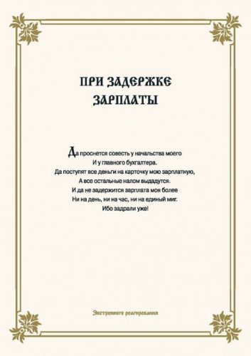 Офисные молитвы на все случаи жизни