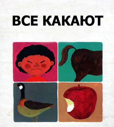 Книжка под названием "Все какают"