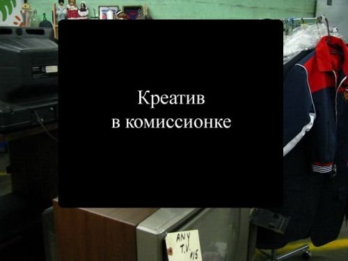 Удивительные вещи в комиссионке 