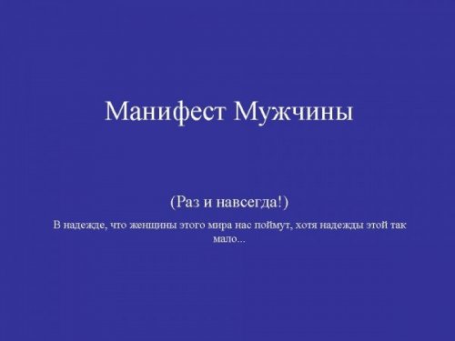 Манифест мужчины