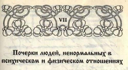 Как определить ненормального человека по почерку