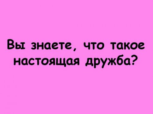 Что такое настоящая дружба?