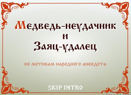 Медведь - неудачник и заяц - удалец