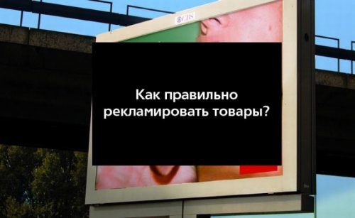 Как правильно рекламировать товары?