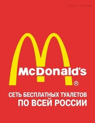 Макдональдс маст дай!