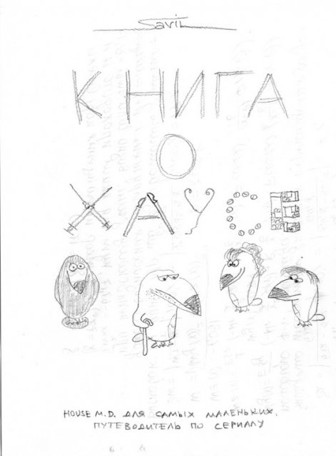 "Книга о Хаусе"