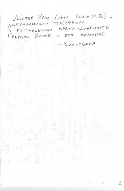 "Книга о Хаусе"