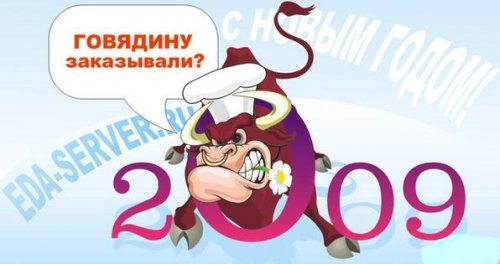 Встречайте быка!