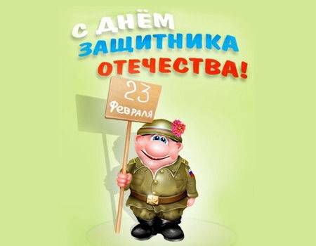 Подборка на тему Дня Защитника Отечества