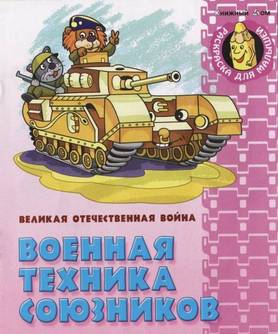 Военная техника Второй Мировой в виде детской книжки