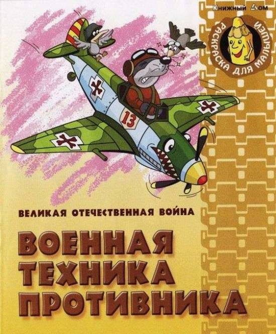 Военная техника Второй Мировой в виде детской книжки