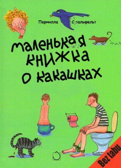 Маленькая книжка о какашках