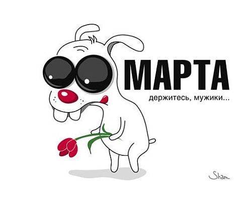 С наступающим 8 марта!