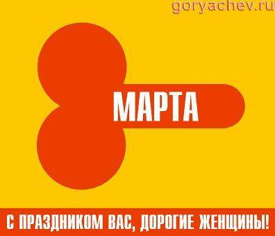 С наступающим 8 марта!