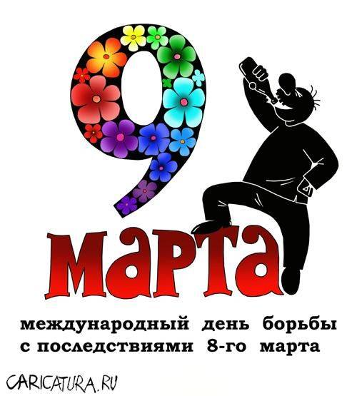 С наступающим 8 марта!