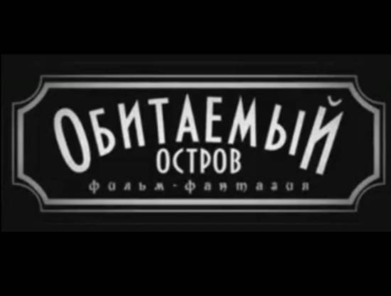 Обитаемый остров: Фильм первый - за 2 минуты