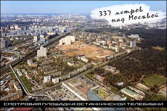 337 метров над Москвой