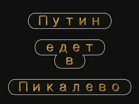 Путин едет в Пикалево