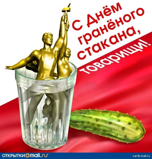 С днём Гранёного стакана !