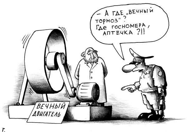 ДПС глазами карикатуристов