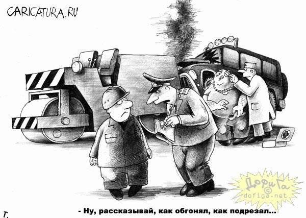 ДПС глазами карикатуристов