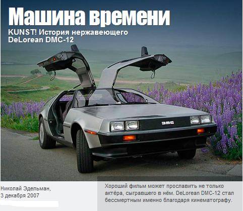 История нержавеющего DeLorean DMC-12