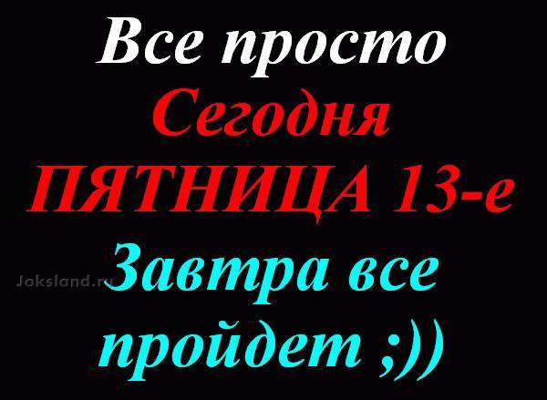 Пятница 13