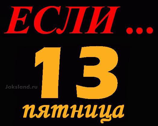 Пятница 13