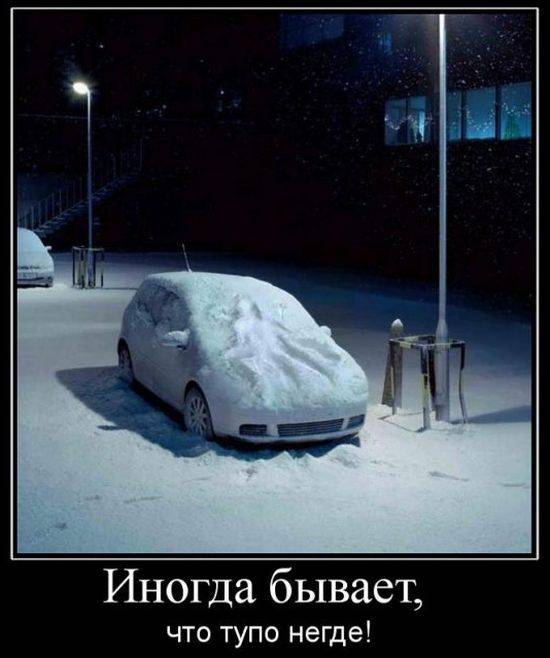 Авто-демотиваторы