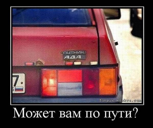 Авто-демотиваторы