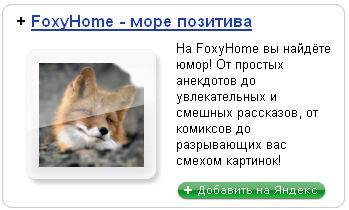 FoxyHome - море позитива