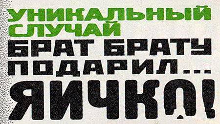 Взрыв мозга от жёлтой прессы