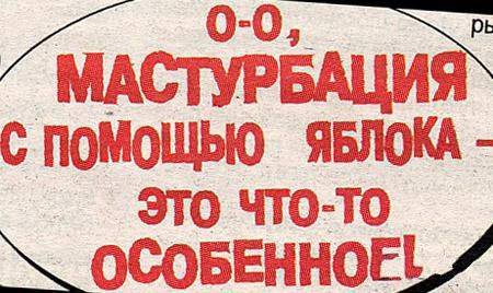 Взрыв мозга от жёлтой прессы