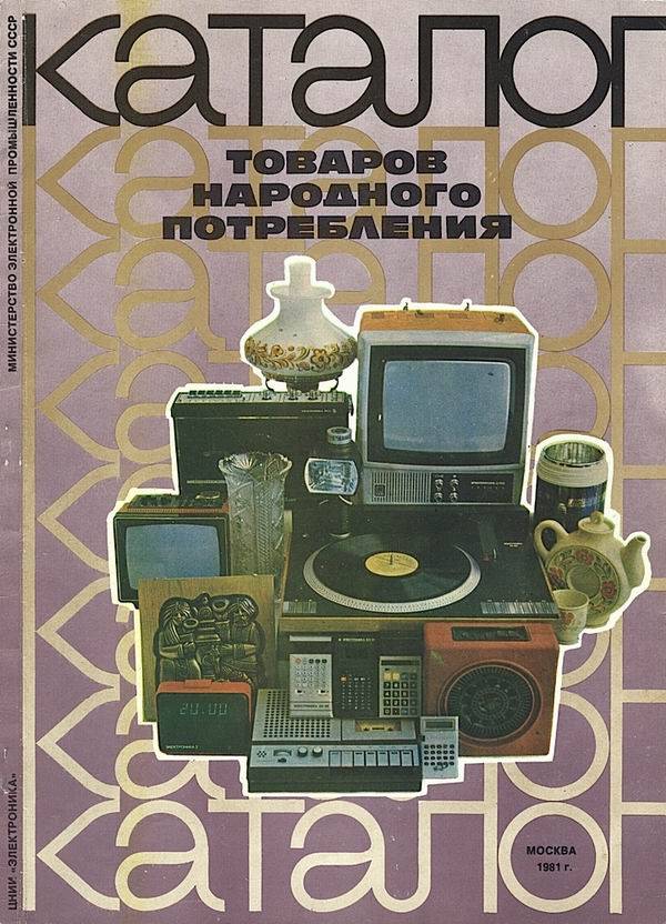 Каталог товаров народного потребления 1981г.