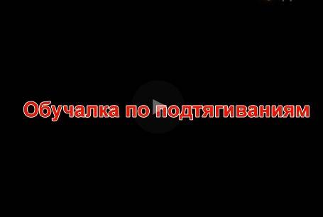 Обучалка по подтягиваниям