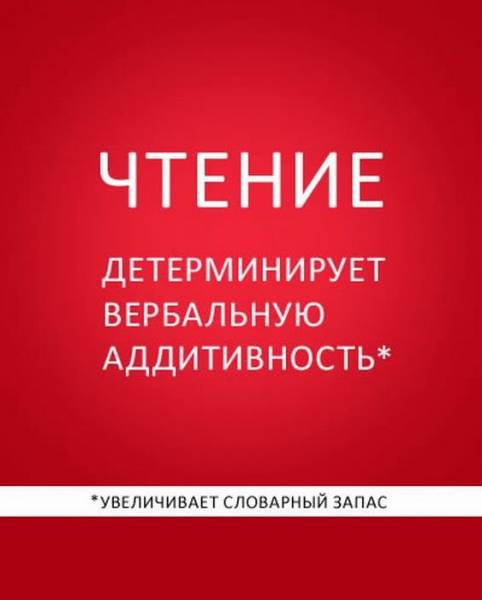 Читать не вредно, вредно не читать