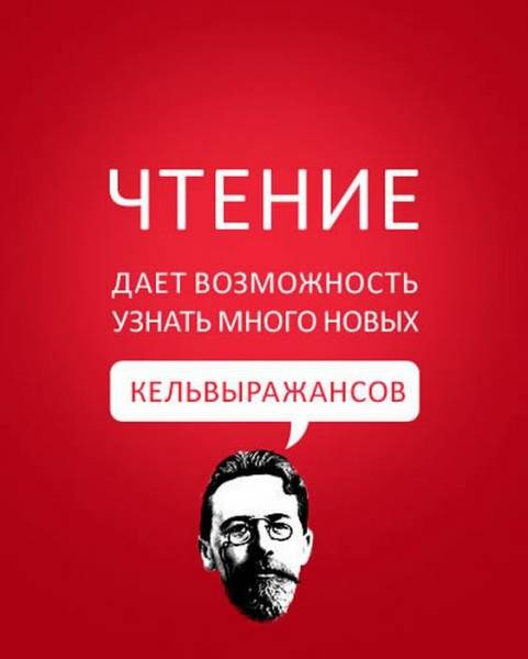 Читать не вредно, вредно не читать