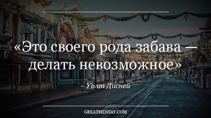 Фразы знаменитых людей