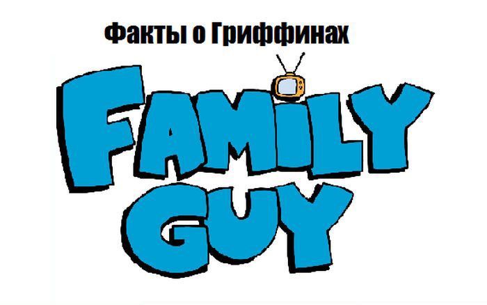 Факты о мультсериале Гриффины