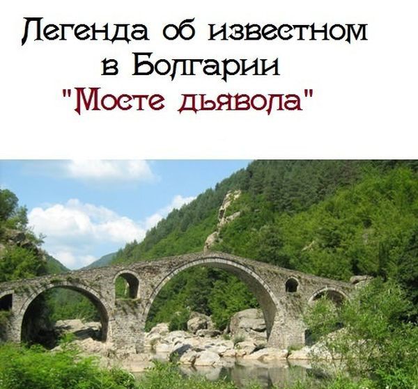 Болгарская легенда