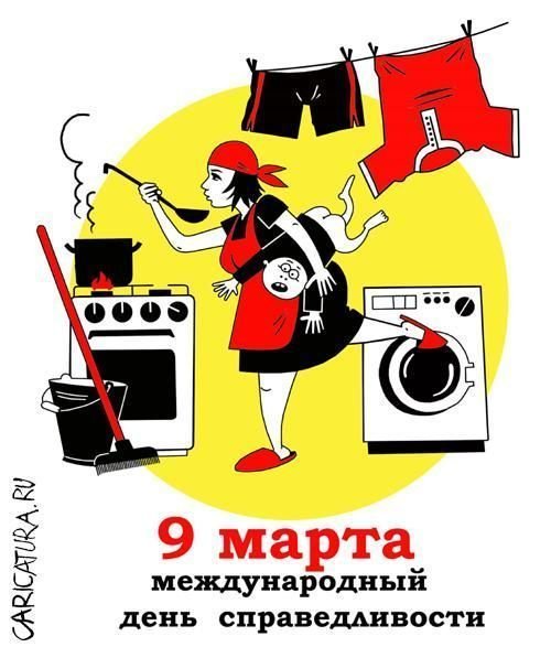 Приколы про 8 марта