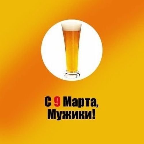 Приколы про 8 марта